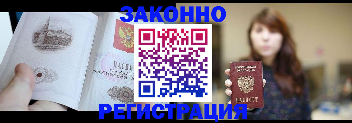 купить прописку в Тыве